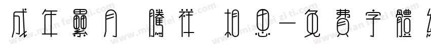 成年累月 腾祥 相思字体转换